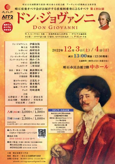 【明石弦楽オペラ会】ドン・ジョヴァンニ