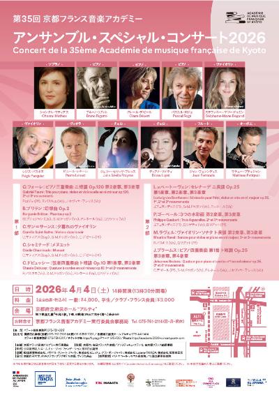  京都フランス音楽アカデミー アンサンブル・スペシャル・コンサート2026