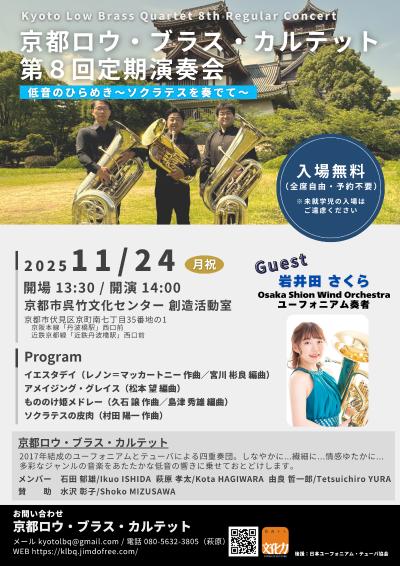 京都ロウ・ブラス・カルテット 第8回定期演奏会