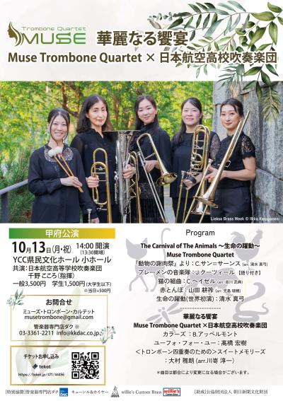 Muse Trombone Quartet×日本航空高校吹奏楽団 華麗なる饗宴