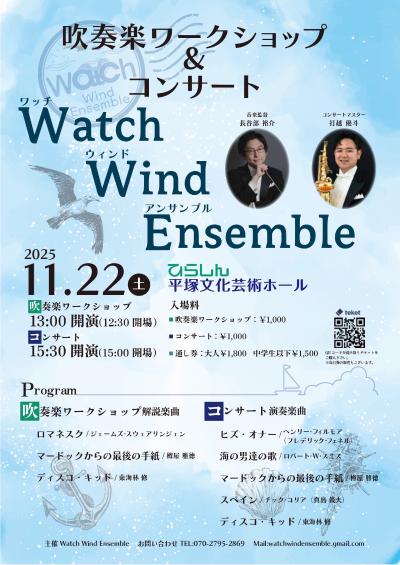 Watch Wind Ensemble 吹奏楽ワークショップ＆コンサート
