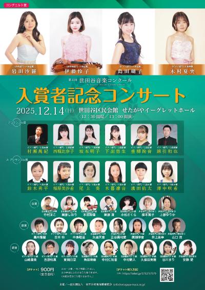 第4回世田谷音楽コンクール 入賞者記念コンサート