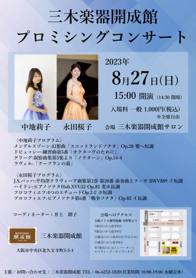 中地莉子＆永田桜子 三木楽器開成館プロミシングコンサート