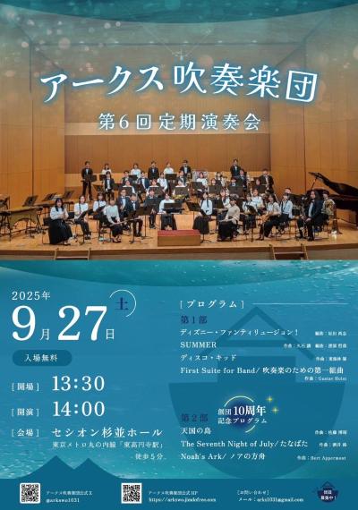 アークス吹奏楽団 定期演奏会