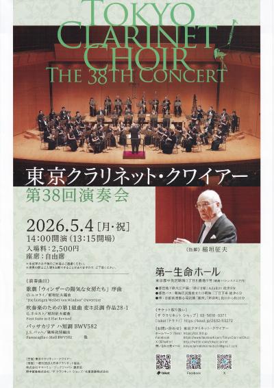 東京クラリネット・クワイアー 第38回演奏会