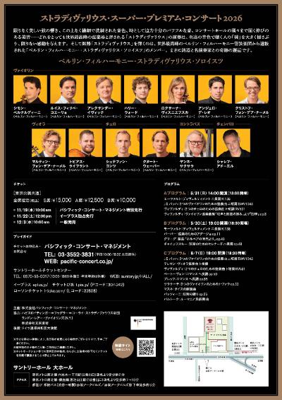 ストラディヴァリウス・スーパー・プレミアム・コンサート2026【Bプログラム】