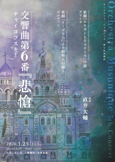 オーケストラ・ミュズニック第5回演奏会