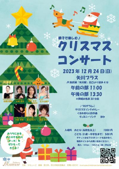 【東京・国立】親子で楽しむ♪クリスマスコンサート