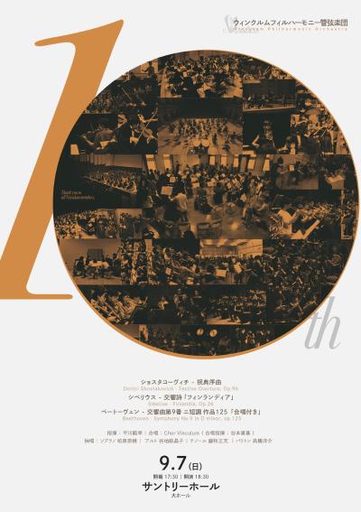 ウィンクルムフィルハーモニー管弦楽団　第10回記念定期演奏会