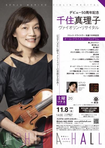 千住真理子 デビュー50周年記念 ヴァイオリン・リサイタル