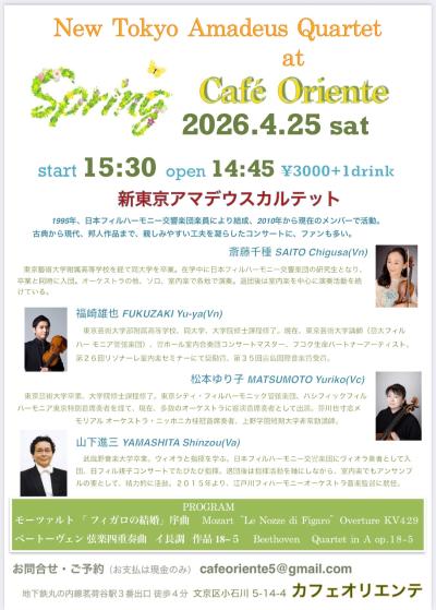 新東京アマデウスカルテット Spring Concert