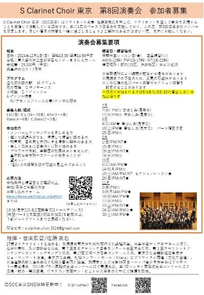 S Clarinet Choir 東京（SCC東京）