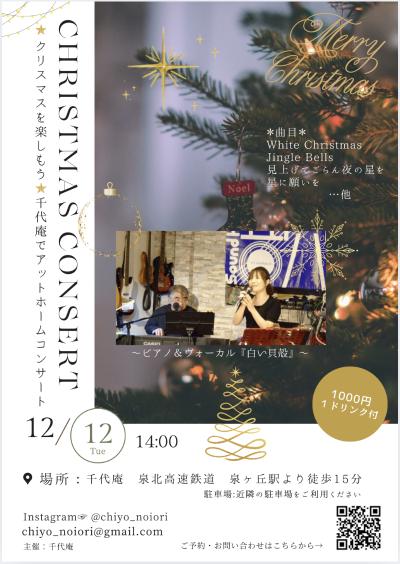 クリスマスコンサート　ピアノ＆ヴォーカル　白い貝殻