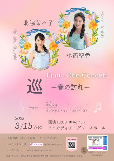Piano Duo Concert　北脇菜々子 × 小西聖香
