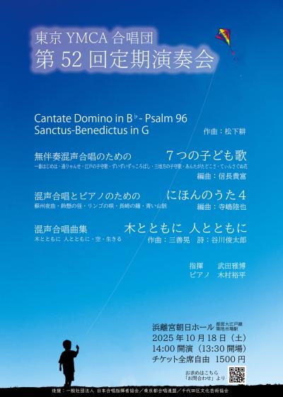 東京YMCA合唱団　第52回定期演奏会