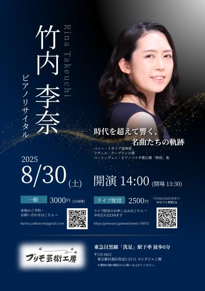 竹内李奈ピアノリサイタル