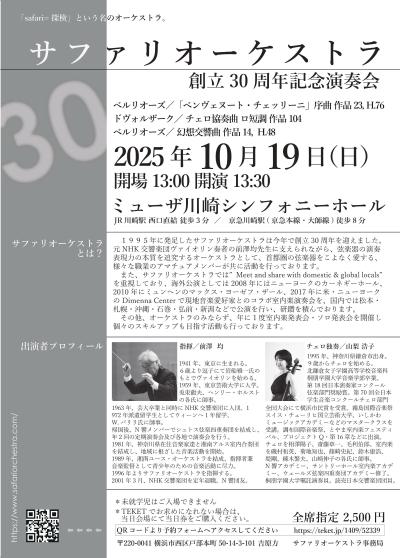 サファリオーケストラ 創立30周年記念演奏会