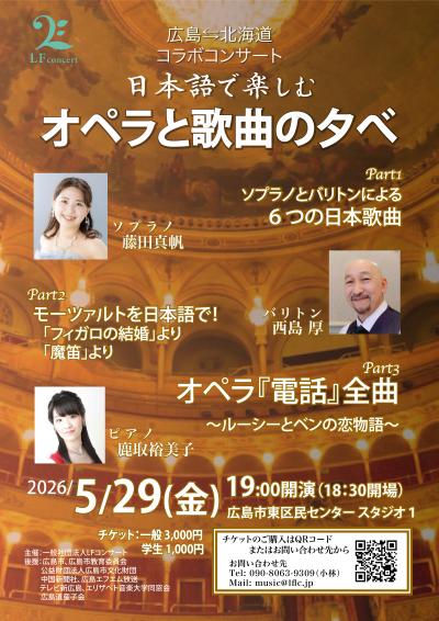 広島⇆北海道 コラボコンサート 日本語で楽しむオペラと歌曲の夕べ