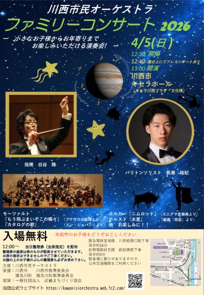 川西市民オーケストラ ファミリーコンサート２０２６