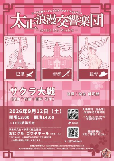 太正浪漫交響楽団 演奏会