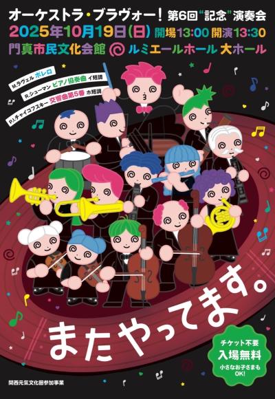 オーケストラ・ブラヴォー！第6回”記念”演奏会 《またやってます。》