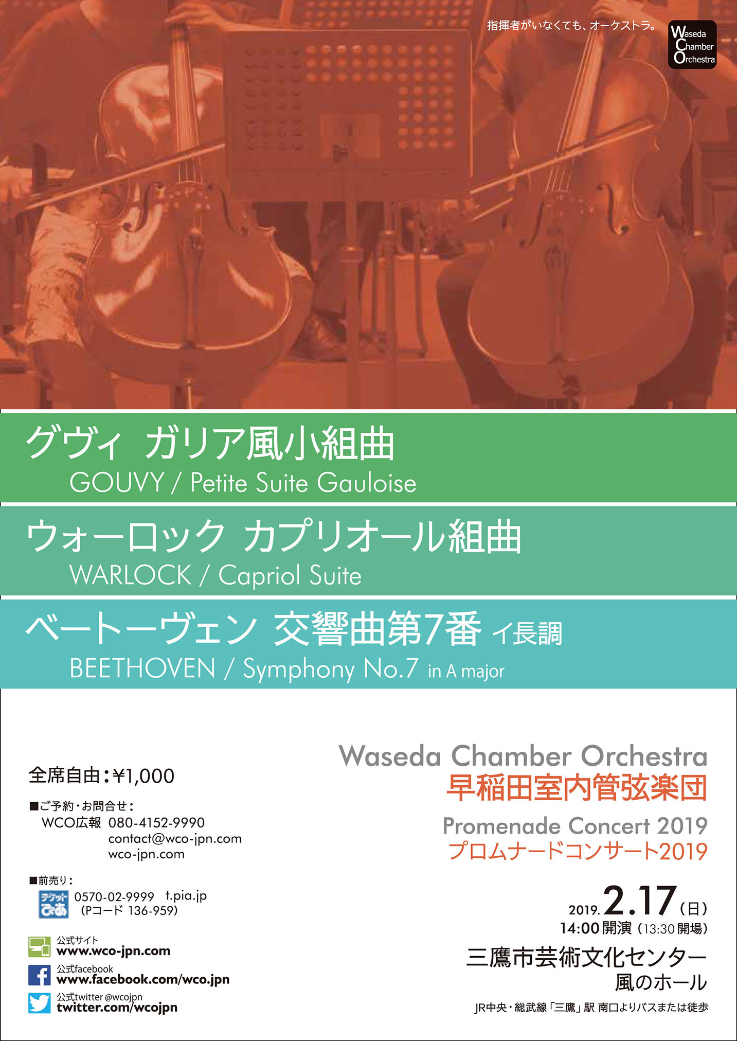 早稲田室内管弦楽団 プロムナードコンサート2019