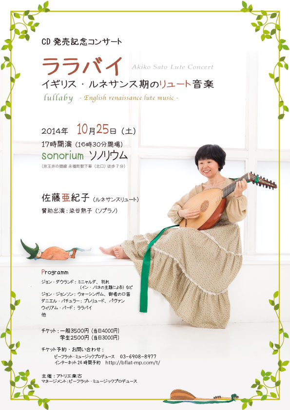 佐藤亜紀子　CD発売記念コンサート『ララバイ』 