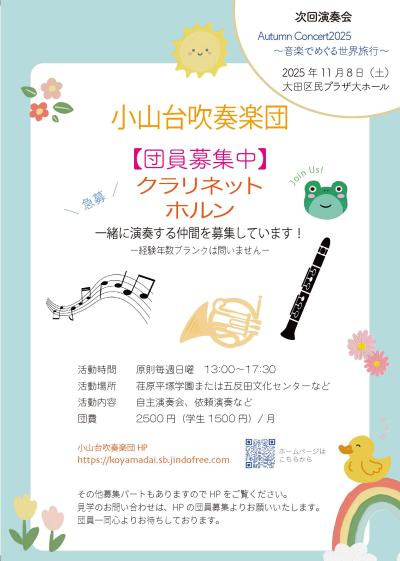 小山台吹奏楽団