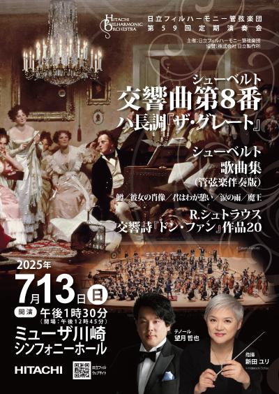 日立フィルハーモニー管弦楽団 第59回定期演奏会