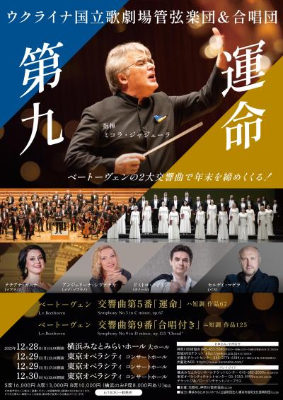 ウクライナ国立歌劇場管弦楽団・合唱団「第九＆運命」