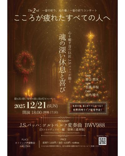 心を癒す音の巨匠J.S.バッハが紡ぐ魂の休息と喜び　ゴルトベルク変奏曲弦楽三重奏