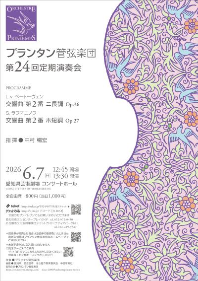 プランタン管弦楽団　第24回定期演奏会