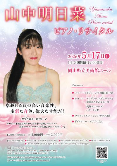 山中明日菜 ピアノ・リサイタル