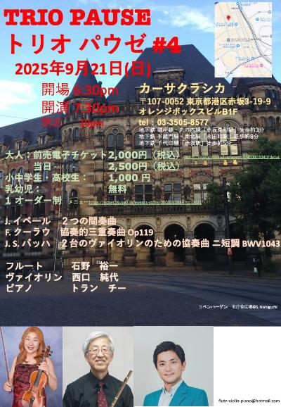 トリオ・パウゼ 演奏会