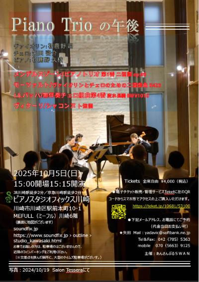 Piano Trio の午後 