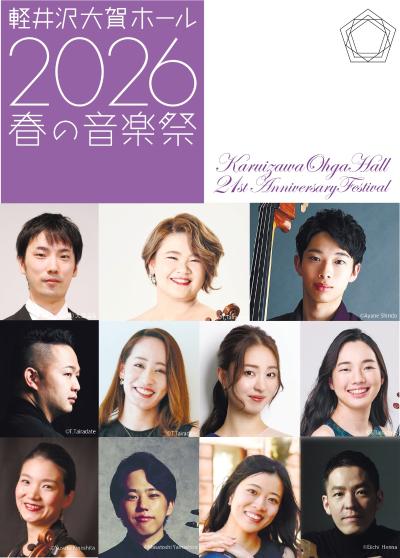 軽井沢チェンバーオーケストラ （企画・制作：東京文化会館）