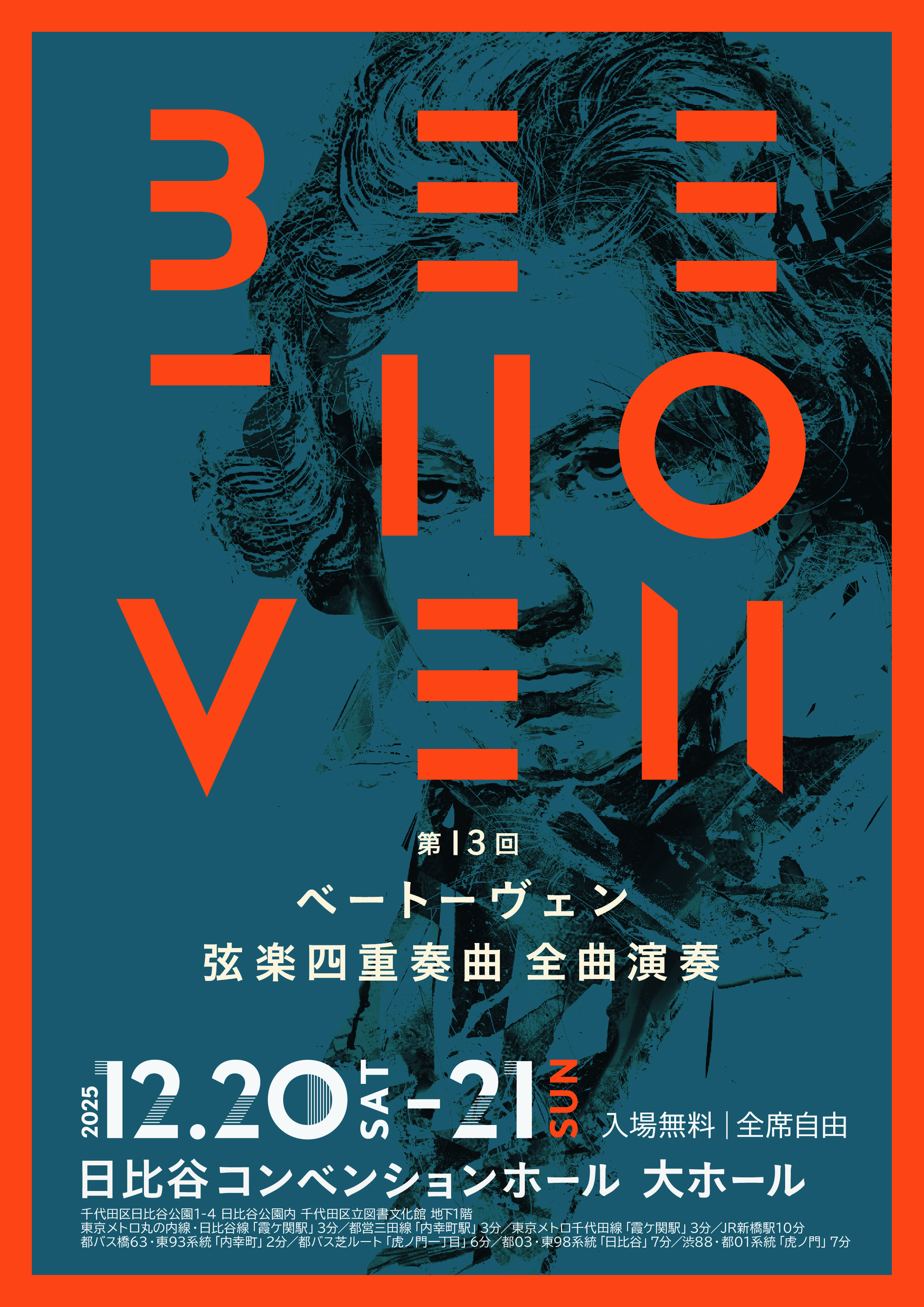 第13回ベートーヴェン弦楽四重奏曲全曲演奏