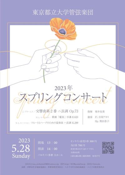 東京都立大学管弦楽団　2023年スプリングコンサート