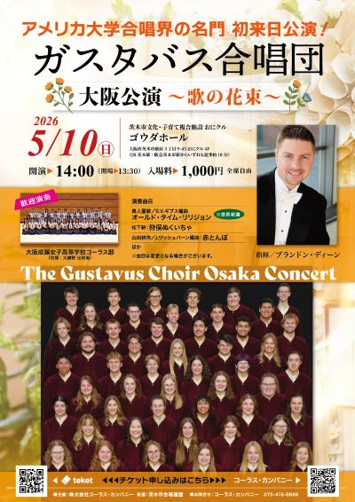 ガスタバス合唱団大阪公演　～ 歌の花束