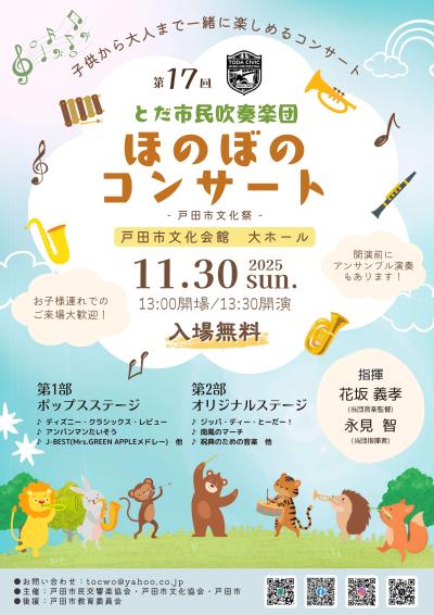 第17回 とだ市民吹奏楽団 ほのぼのコンサート