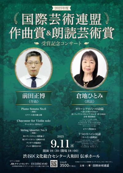 2025年度 国際芸術連盟作曲賞＆朗読芸術賞 受賞記念コンサート