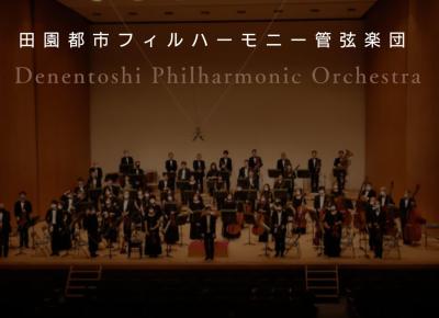 田園都市フィルハーモニー管弦楽団