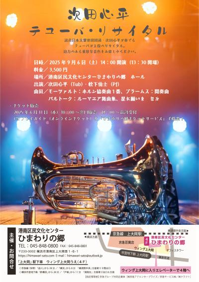 次田心平 テューバ・リサイタル