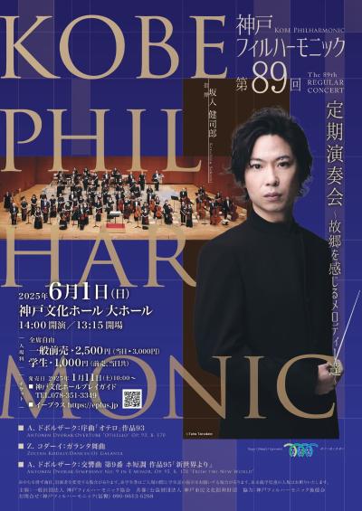 神戸フィルハーモニック　　　第８９回定期演奏会