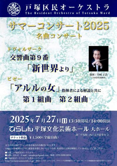 戸塚区民オーケストラ サマーコンサート2025