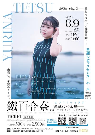 鐵百合奈ピアノリサイタル「未完という永遠──シューベルト《レリーク》の彼方へ」