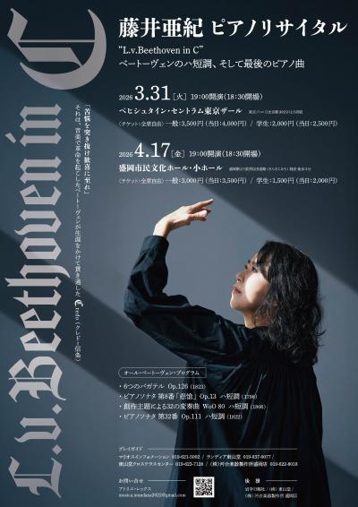 藤井亜紀ピアノリサイタル”L.v.Beethoven in C” 