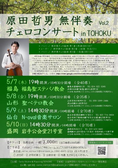 原田哲男 無伴奏チェロコンサートin TOHOKU Vol.2　山形公演