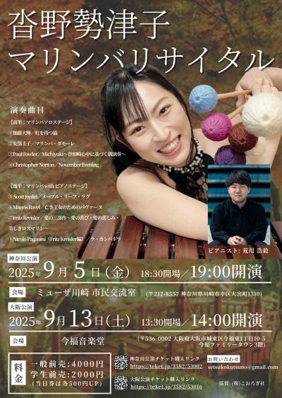 沓野勢津子マリンバリサイタル in 神奈川