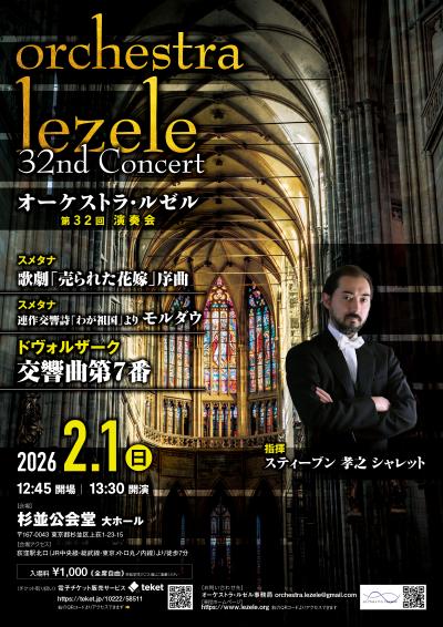 オーケストラ・ルゼル 第32回演奏会